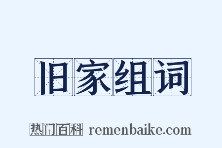 旧家组词是什么意思的图片